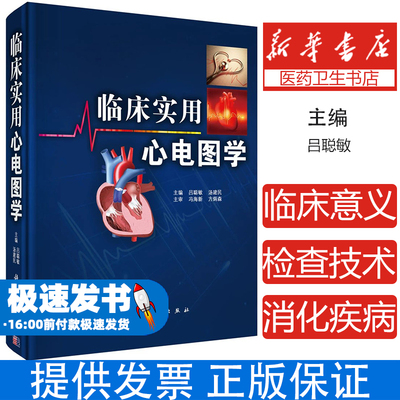 临床实用心电图学吕聪敏9787030488138科学出版社吕聪敏,汤建民科学出版社9787030488138医学卫生/影像医学