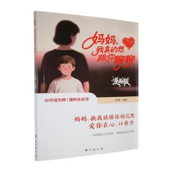 妈妈我真的想跟你聊聊杜峣台海出版社家庭教育亲子沟通亲子关系改善方法原生家庭相处技巧心理疏导理解孩子内心成长困惑解答