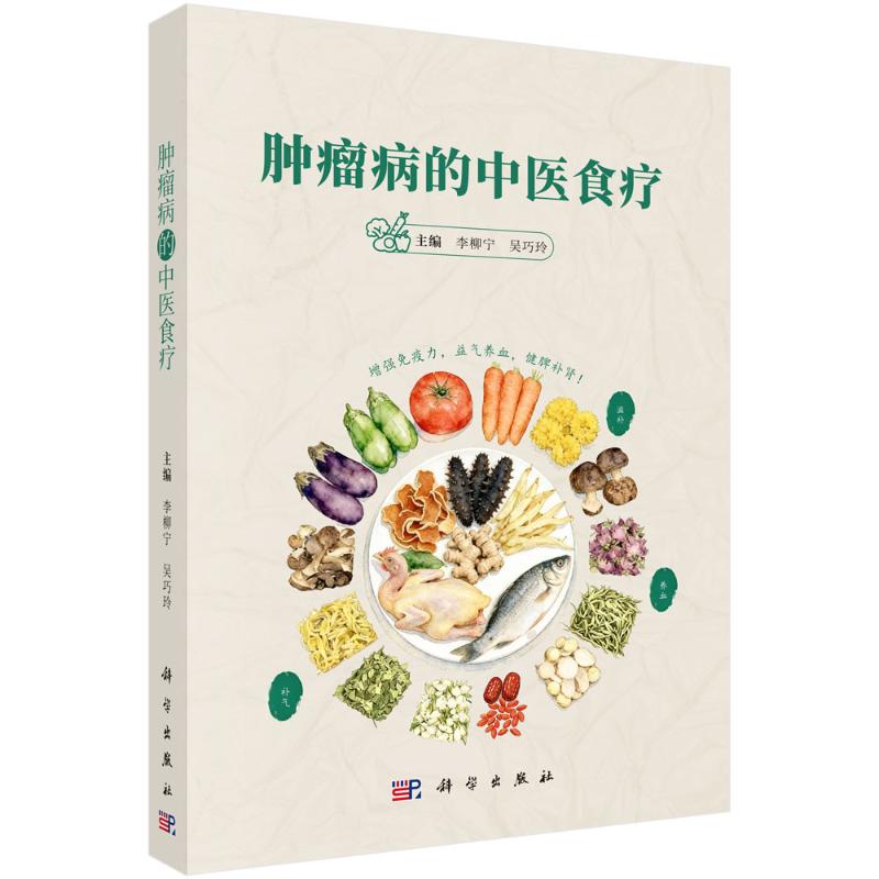 肿瘤病的中医食疗李柳宁 著科学出版社9787030854452药学