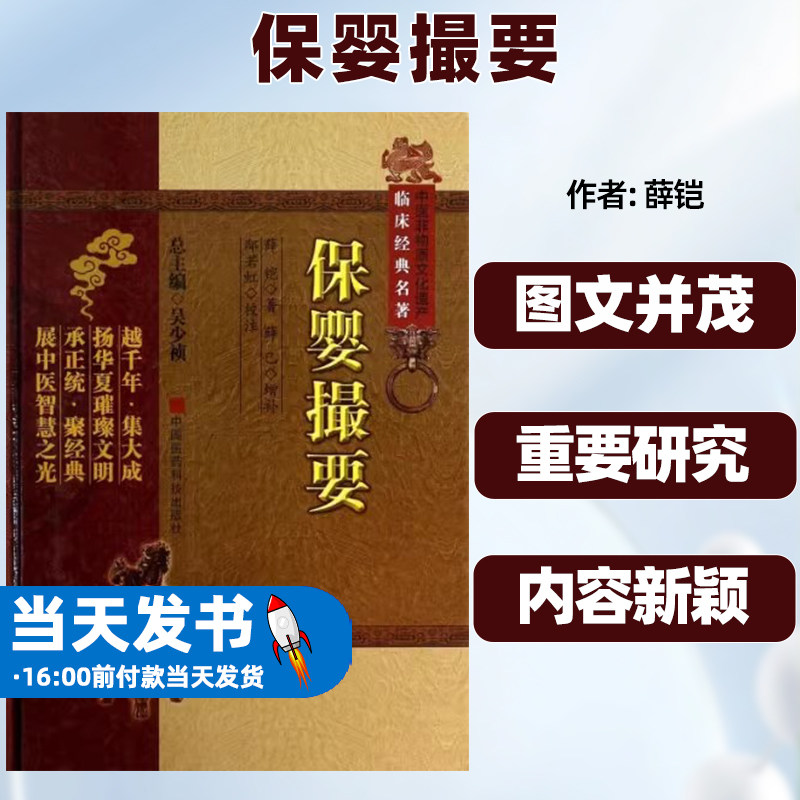 保婴撮要(精)中医非物质文化遗产