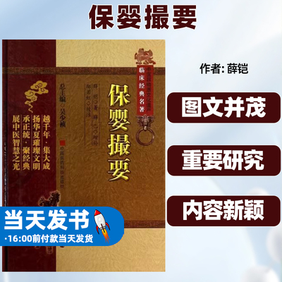 保婴撮要(精)中医非物质文化遗产