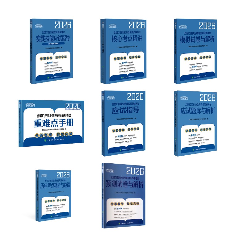 ]口腔【助理全家桶】实践+考点+历年+模拟+题库+指导+预测+重难点8本套装口腔执业医师资格考试专家组 著等中国协和医科大学出版社