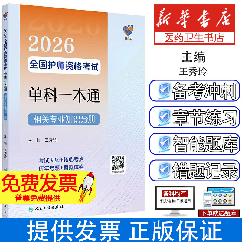 领你过全国护师资格考试单科一本通相关专业知识分册王秀玲人民卫生出版社主管护师相关专业知识单科备考核心考点速记习题集解析冲