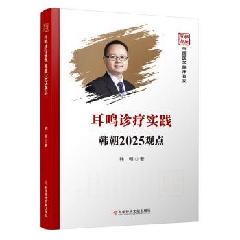 耳鸣诊疗实践韩朝2025观点韩朝, 主编科学技术文献出版社9787523528532医学卫生/内科学