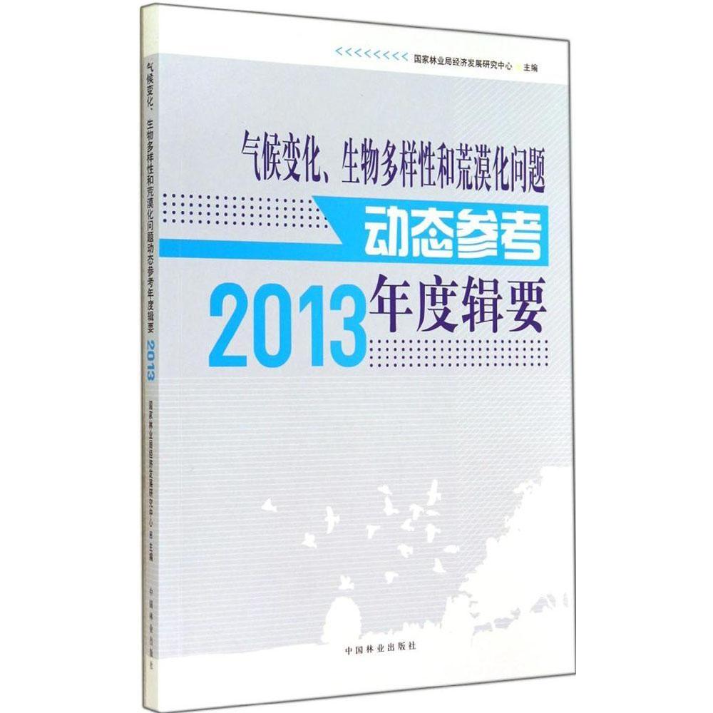 气候变化、生物多样性和荒漠化问题动态参考年度辑要国家林业局经济发展研究中心 主编中国林业出版社9787503875779