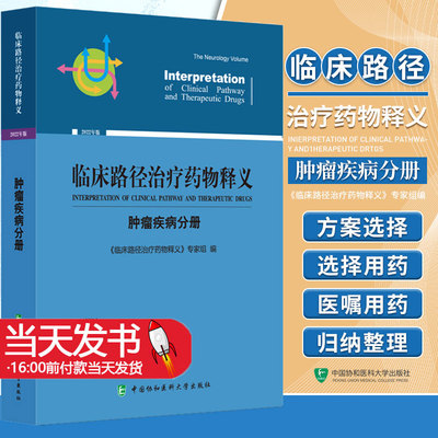 临床路径治疗药物释义肿瘤疾病v