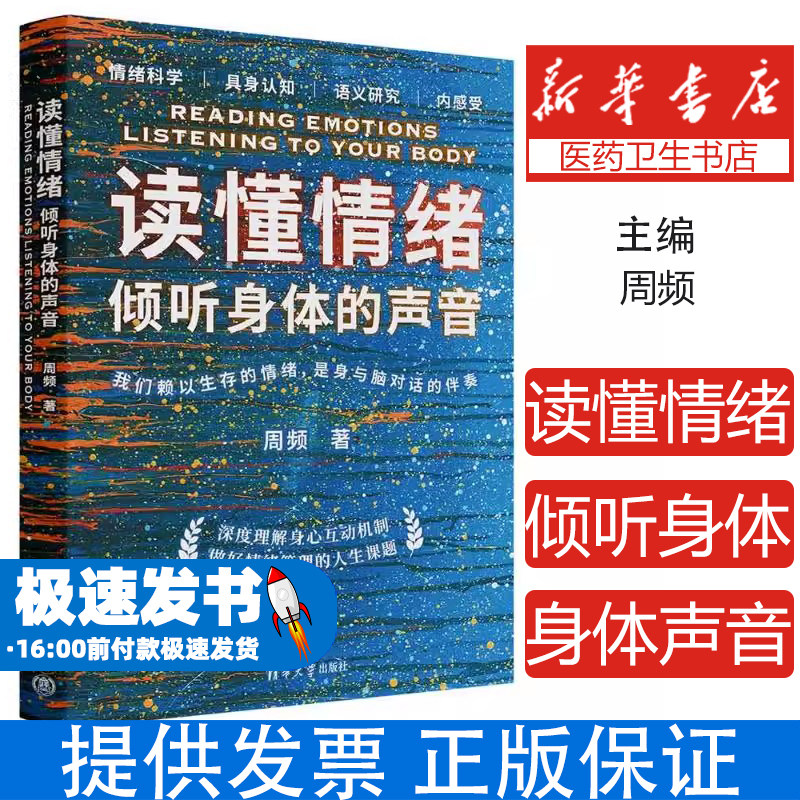 读懂情绪:倾听身体的声音周频清华大学出版社有限公司9787302677635社会科学/心理学