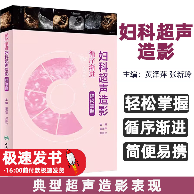 循序渐进妇科超声造影轻松