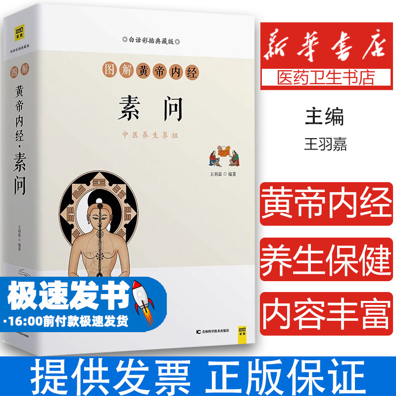 图解黄帝内经(素问白话彩插典藏版)王羽嘉编著,紫图出品吉林科学技术出版社9787557863142保健/心理类书籍/中医养生