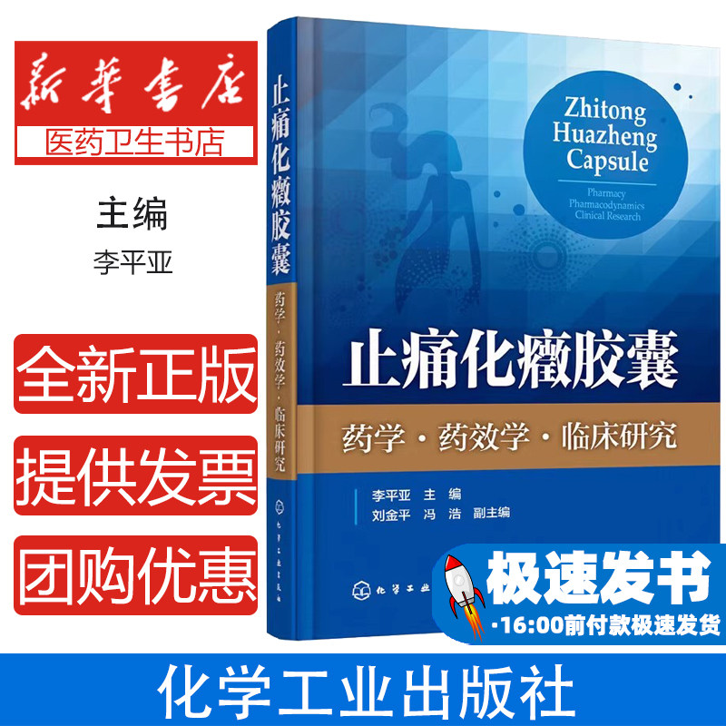 止痛化癥胶囊:药学.药效学.临床研究李平亚 主编 刘金平,冯浩 副主编化学工业出版社9787122333520医学卫生/医学其它