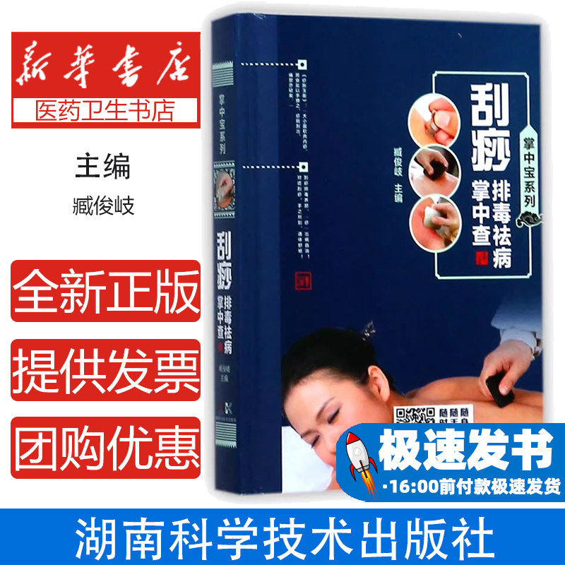 刮痧排毒祛病掌中查(精)/掌中宝系列编者:臧俊岐湖南科技9787535792396医学卫生/中医