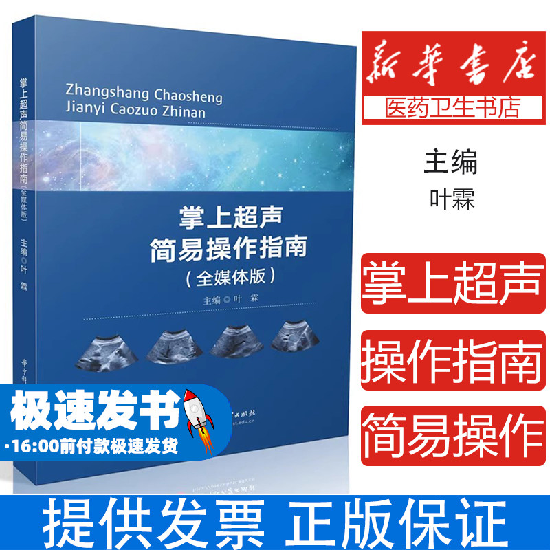 掌上超声简易操作指南（全媒体版）主编叶霖 著华中科技大学出版社9787577215402医学卫生/医学其它