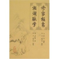 诊家枢要:濒湖脉学(元)滑寿编纂人民卫生出版社9787117088657医学卫生/中医
