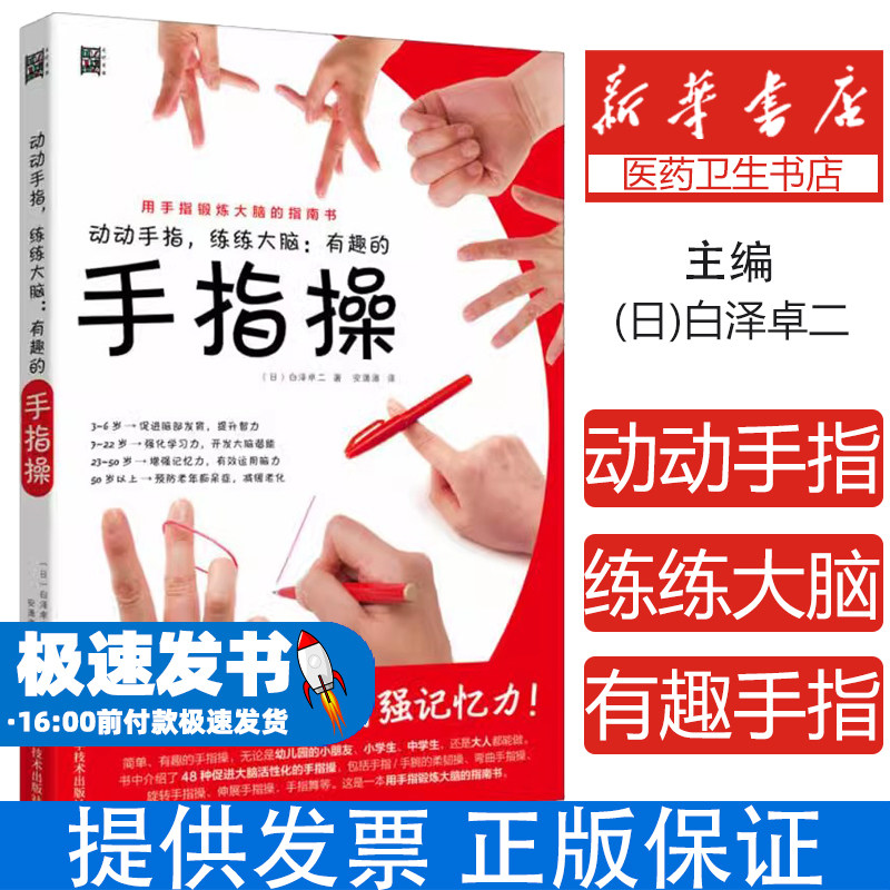 动动手指练练大脑有趣的手指操 刺激脑部发育 强化学习力 增强记忆力 预防老年痴呆症书籍 缓解压力手指运动保健办公室养生书籍