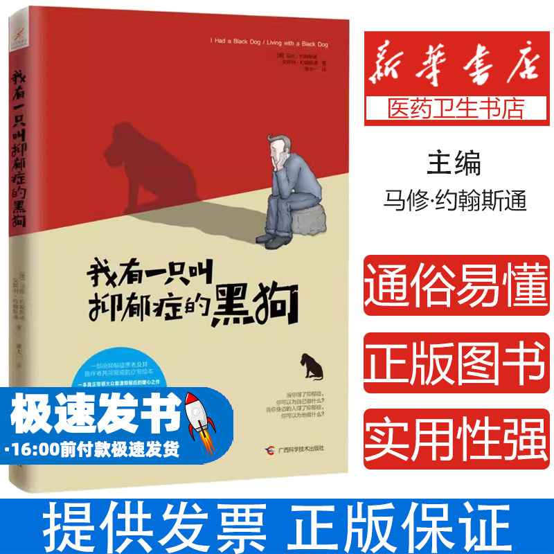 （带塑封）我有一只叫抑郁症的黑狗马修·约翰斯通广西科学技术出版社9787555107040社会科学/心理学