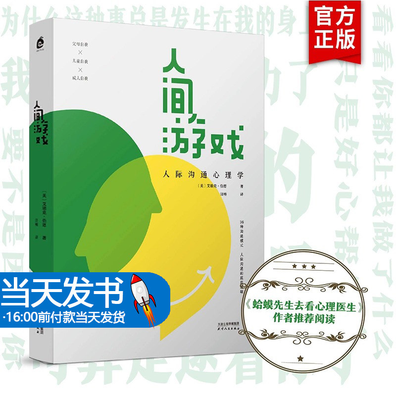 樊登推荐 人间游戏：人际沟通心理学 蛤蟆先生去看心理医生作者推荐 洞察人际沟通的底层逻辑沟通心理学玩的就是心计 励志书籍正版怎么看?