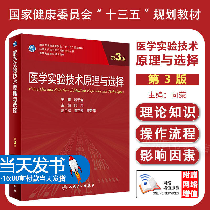 医学实验技术原理与选择第3版 介绍了SAS统计软件SPSS统计软件分子生物学实验技术免疫学实验技术统计软件 向荣 人民卫生出版社
