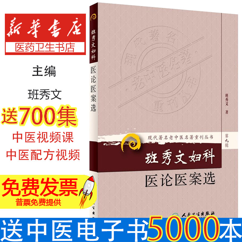 班秀文妇科医论医案选/现代著名老中医名著重刊丛书班秀文人民卫生9787117166706医学卫生/妇产科学