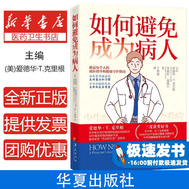 《如何避免成为病人》世界著名医疗机构院长三度获奖的就医指导和健康守护指南