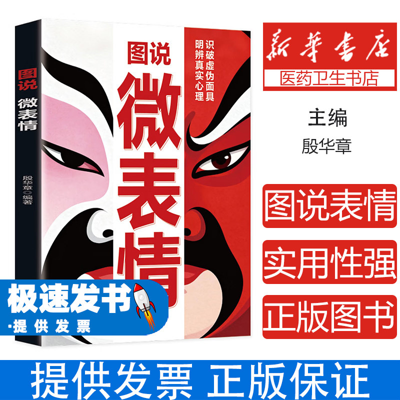 图说微表情殷华章编著成都地图出版社有限公司人际交往心理分析读懂人心隐藏情绪识别面部表情职场沟通社交训练实用读物