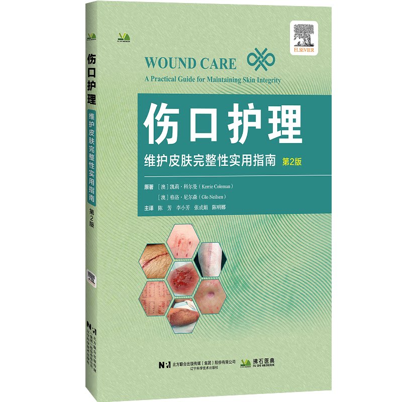 伤口护理：维护皮肤完整性实用指南第 2 版凯莉科尔曼格洛尼尔森辽宁科学技术出版社护理学伤口管理临床护理外科护理