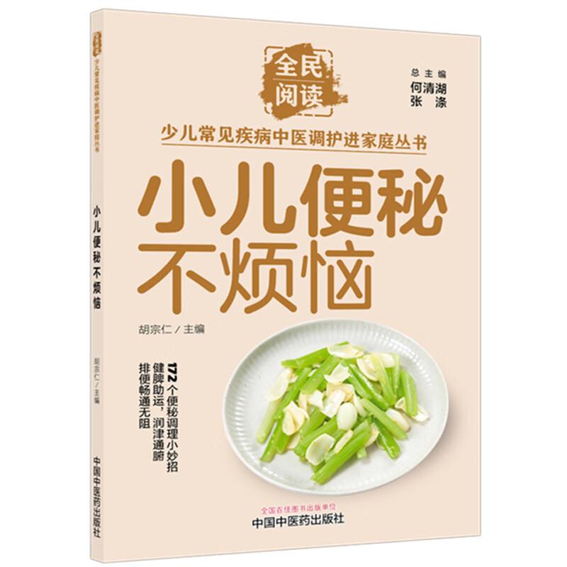 小儿便秘不烦恼胡宗仁中国中医药出版社少儿常见疾病中医调护进家庭丛书172个便秘调理小妙招儿童便秘改善肠胃护理科学干预排便