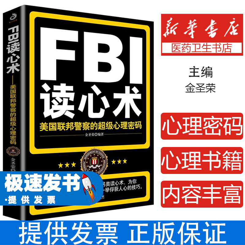 FBI读心术:美国联邦警察的超级心理密码金圣荣哈尔滨出版社9787548404880社会科学/心理学