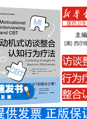 动机式访谈整合认知行为疗法[美] 西尔维·纳尔（Sylvie Naar）[美] 史蒂文·A. 萨夫伦（Steven A. Safren）中国人民大学出版社