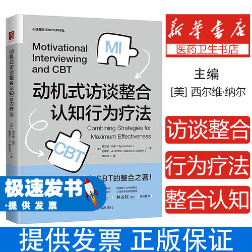动机式访谈整合认知行为疗法[美] 西尔维·纳尔（Sylvie Naar）[美] 史蒂文·A. 萨夫伦（Steven A. Safren）中国人民大学出版社