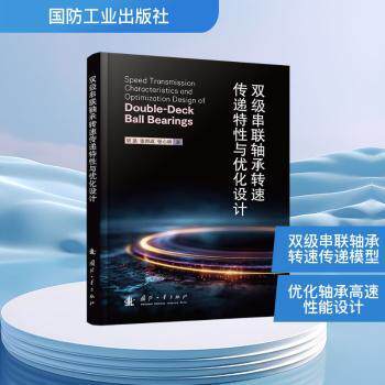 双级串联轴承转速传递特性与优化设计胡晶著国防工业出版社药学机械设计轴承技术转速传递优化设计工程