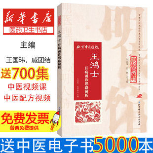 王鸿士肝病函诊思路解析王国玮，戚团结主编北京科学技术出版社9787530482551医学卫生/中医