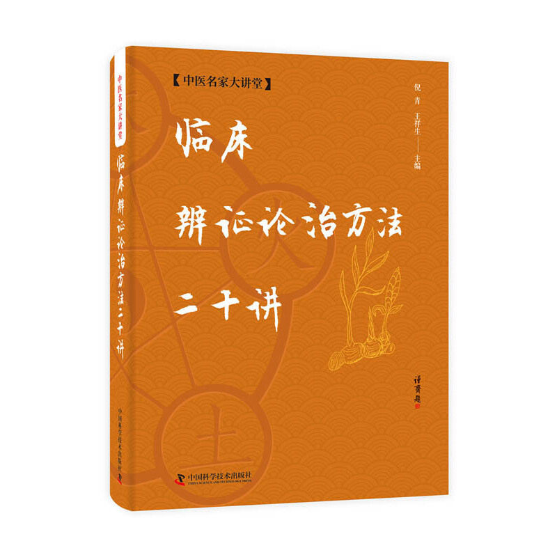 临床辨证论治方法二十讲倪青王祥生科学普及出版社中医临床辨证名医经验传承病证结合诊疗常见病辨证中医药疗法层次辨证诊疗思路
