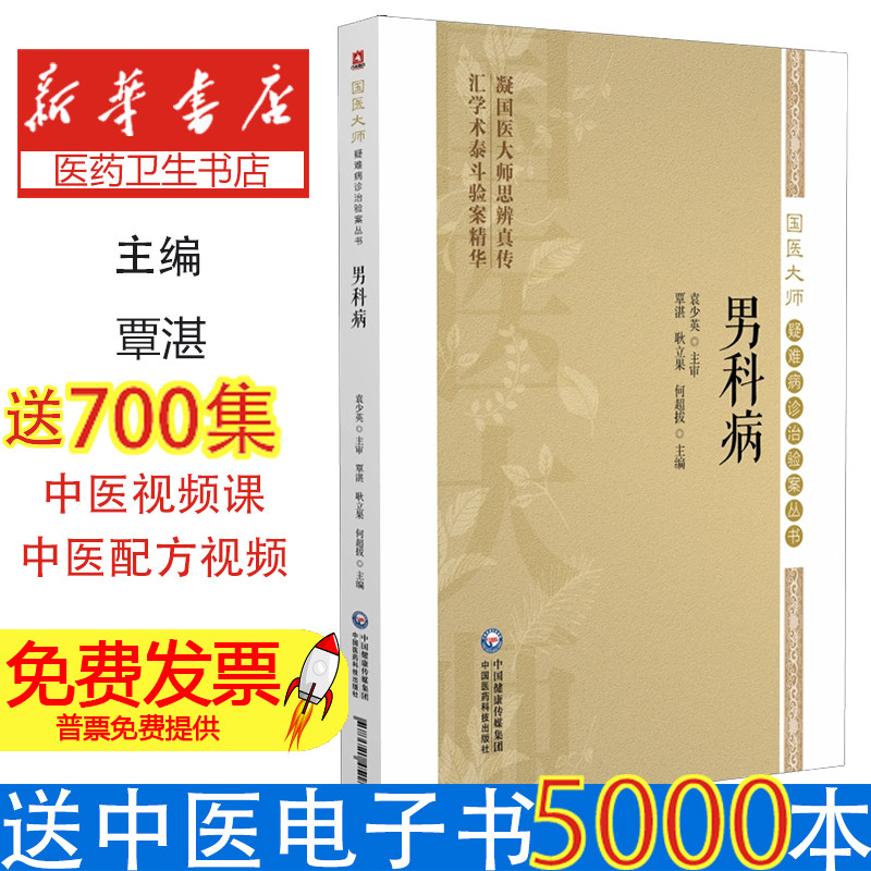男科病覃湛耿立果何超拔主编中国医药科技出版社不育症前列腺炎前列腺增生勃起功能障碍早泄临床诊疗验案赏析中医辨证论治经验总结