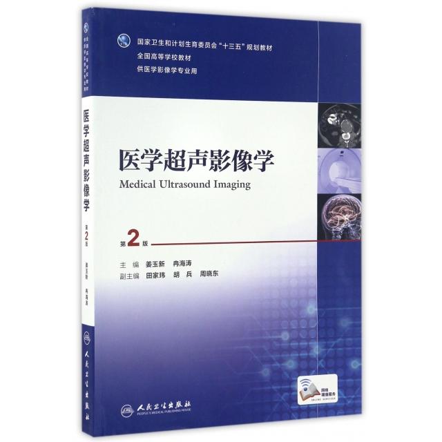 医学超声影像学 第二版姜玉新,冉海涛 著人民卫生出版社9787117236188医学卫生/儿科学