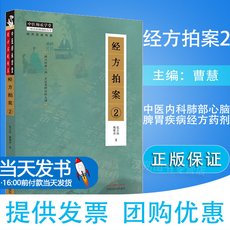 经方拍案2 张立山 戴雁彦 肺系疾病 心脑疾病 脾胃疾病 皮肤病 中医临床 9787513282222 中国中医药出版社