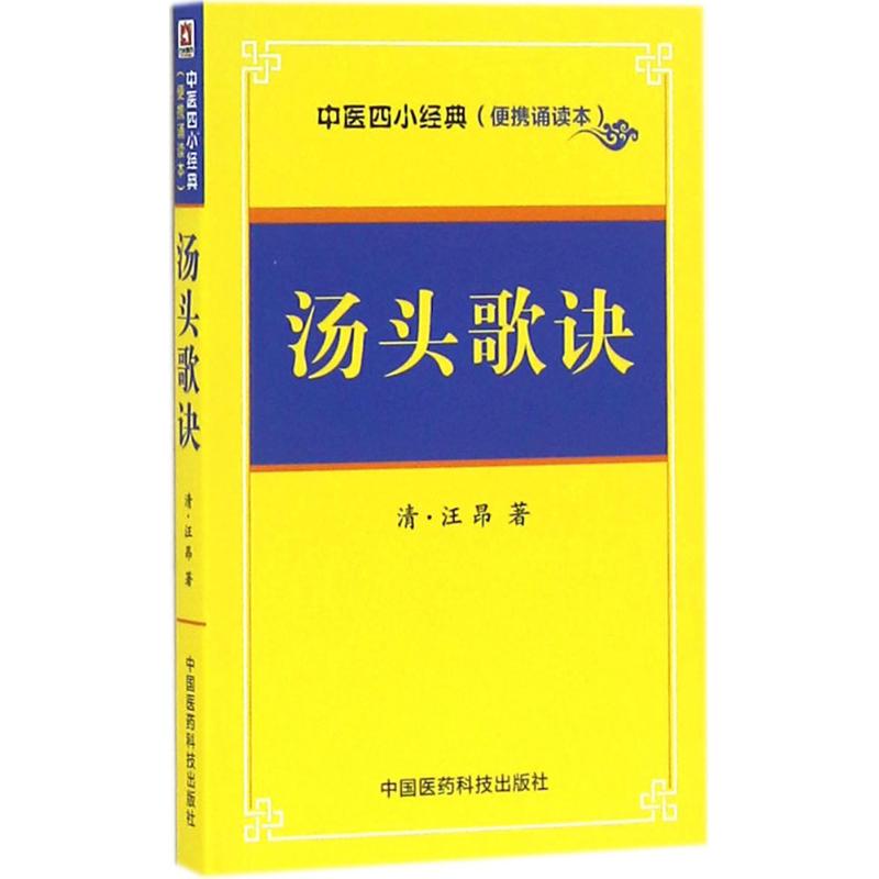 汤头歌诀(清)汪昂 著 著作中国医药科技出版社9787506785686医学卫生/中医