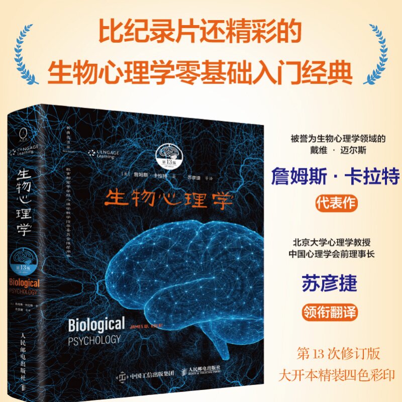 生物心理学詹姆斯卡拉特译者苏彦捷人民邮电出版社探索脑与行为科学奥秘适合心理学感兴趣初学者全面介绍领域知识助力学习研究考研