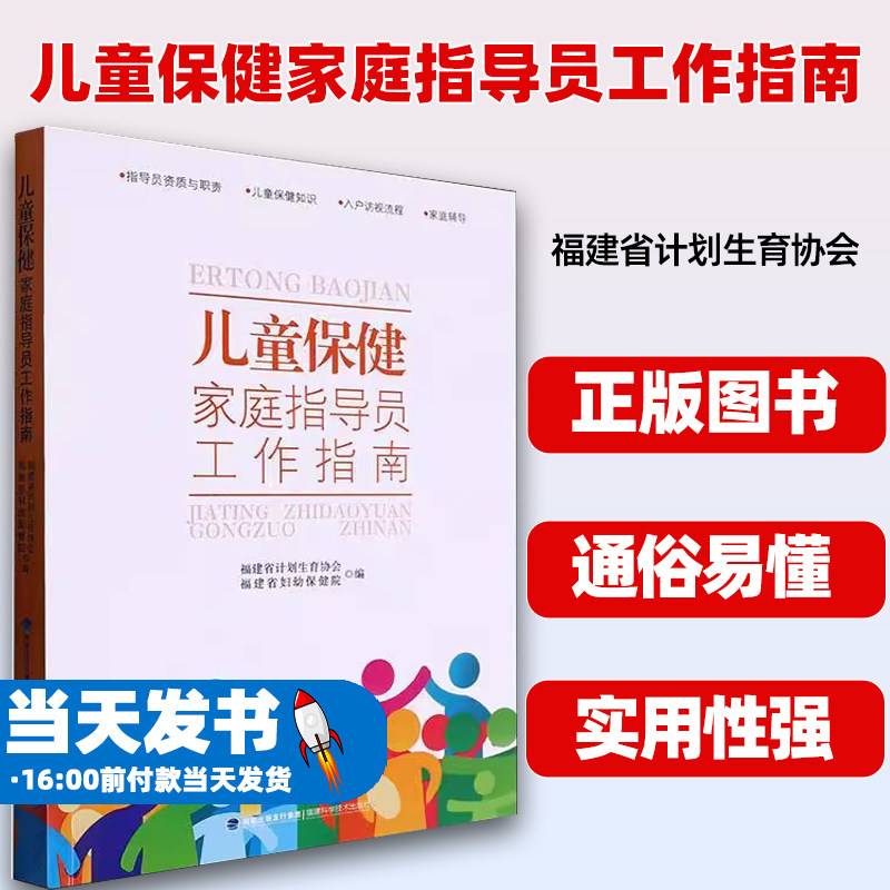 儿童保健家庭指导员工作指南