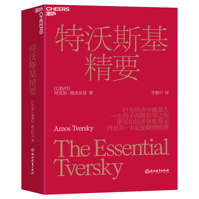 特沃斯基精要(以)阿莫斯·特沃斯基浙江教育出版社9787572243493社会科学/心理学