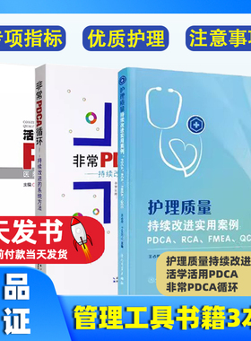 【3本册】护理质量持续改进实用案例 + 活学活用PDCA + 非常PDCA