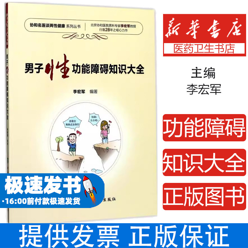 男子性功能障碍知识大全李宏军编著中国协和医科大学出版社9787567908321医学卫生/医学其它