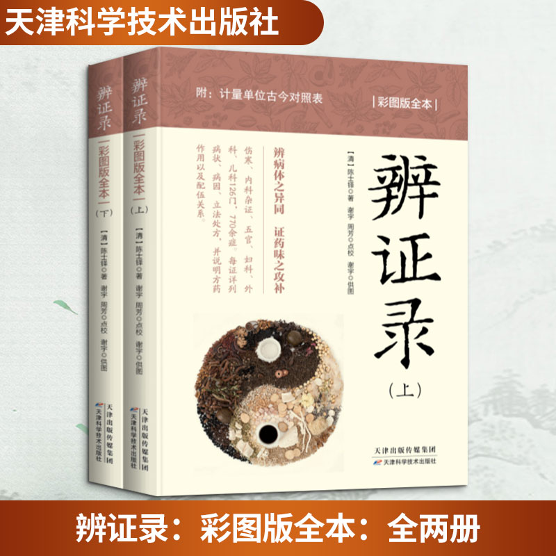 辨证录陈士铎天津科学技术出版社中医临床用药经验集辨证施治医案经典药方传统医学临证实录精选基础理论疑难杂病辨证论治思路经典