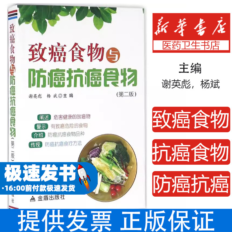 致癌食物与防癌抗癌食物（第2版）谢英彪金盾出版社9787518605873保健/心理类书籍/饮食营养 食疗