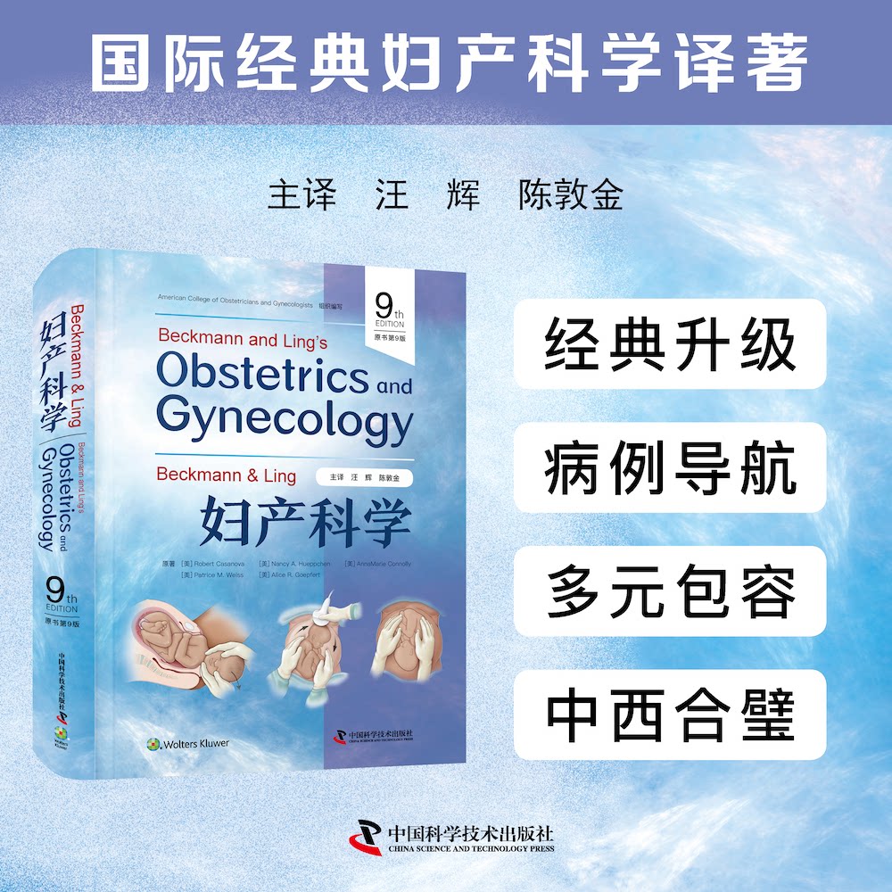 BeckmannLing 妇产科学原书第 9 版国际经典妇产科学译著美罗伯特卡萨诺瓦中国科学技术出版社妇产科学产科妇科医学教材临床医学