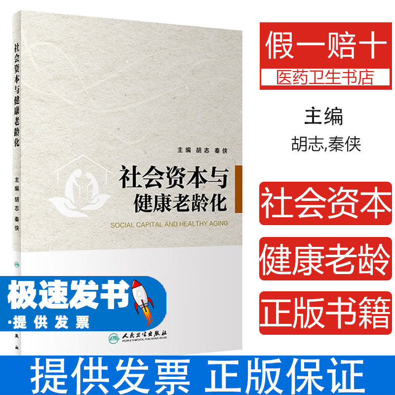 社会资本与健康老龄化秦侠胡志人民卫生出版社9787117344043医学卫生药学老年健康研究社会网络分析城乡社区老年人群健康评估公共