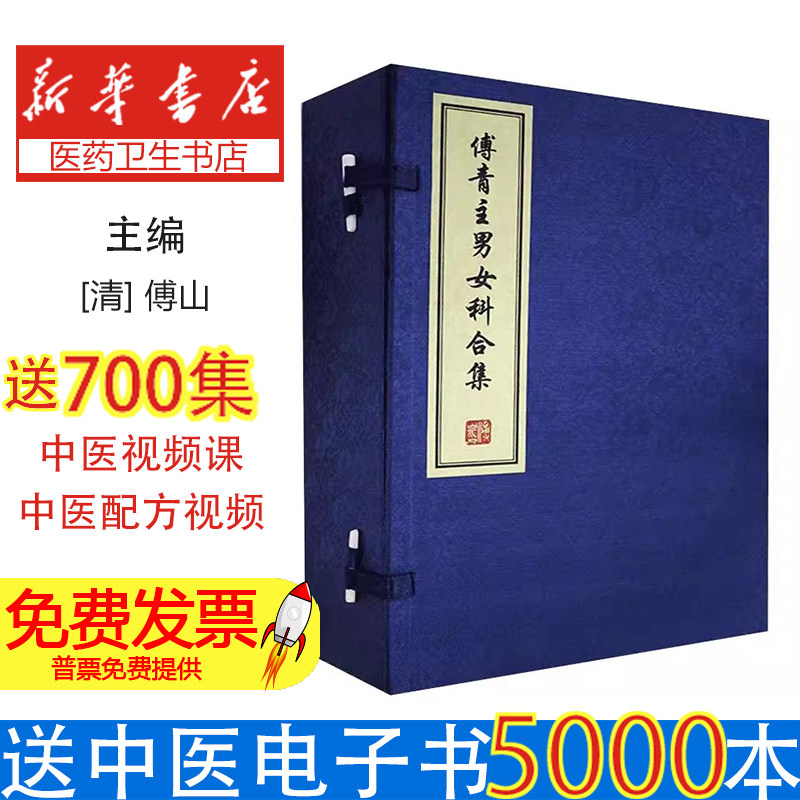 傅青主男女科合集(共5册)(精)(清)傅山山西科学技术出版社9787537760430医学卫生/中医