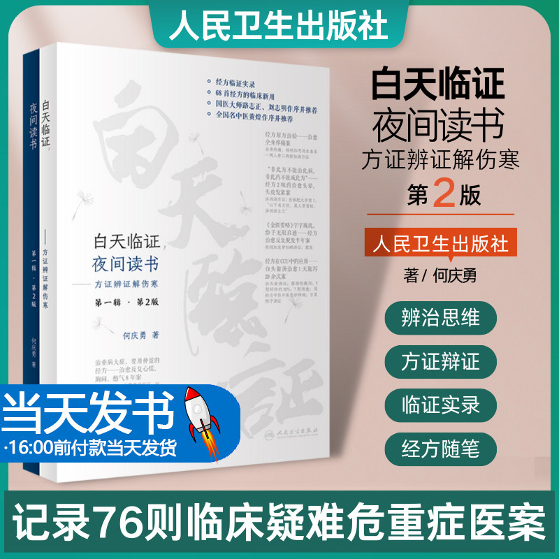 白天临证夜间读书 方证辨证解伤寒第2版 何庆勇 诊治顽固性心衰 严重腹泻 彻夜不眠严重焦虑抑郁症等重症 人民卫生出版社
