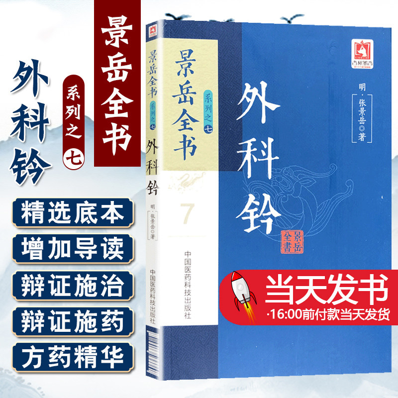 外科铃景岳全书系列之七明张