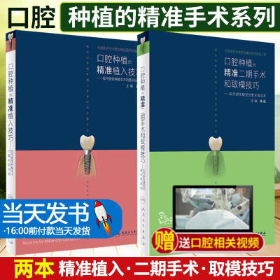 【团购优惠】口腔精准植入技巧满毅二期手术和取模技巧2册满毅手术学图解前后牙全口义齿拔牙假牙修复主治医师人民卫生出版社