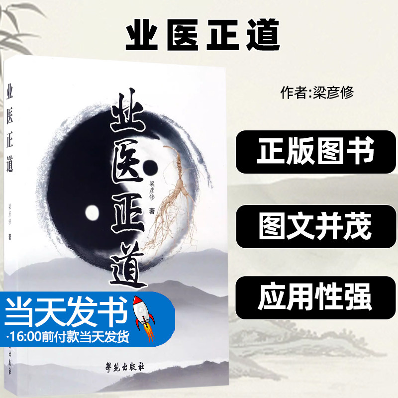 正版书籍业医正道梁彦修9787507751642学苑医学卫生/中医人体的疾病概说正气不足是疾病的重要原因邪气中包含着正气虚围绕主诉症状